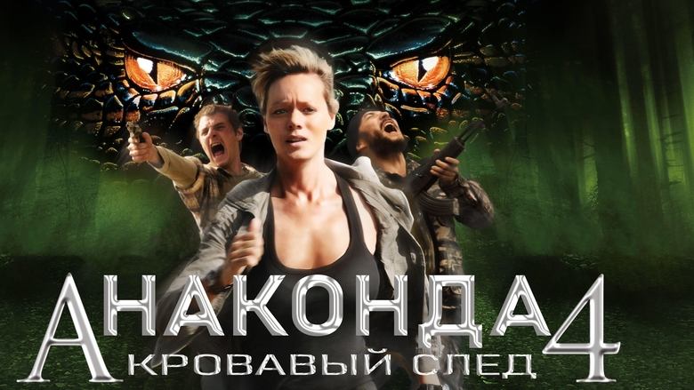 кадр из фильма Анаконда 4: Кровавый след