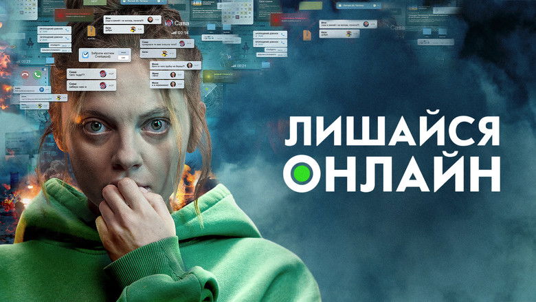 кадр из фильма Лишайся онлайн