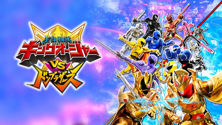 кадр из фильма 王様戦隊キングオージャーVSドンブラザーズ