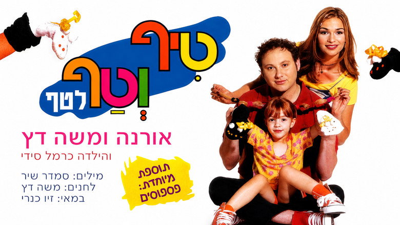 кадр из фильма טיף וטף לטף