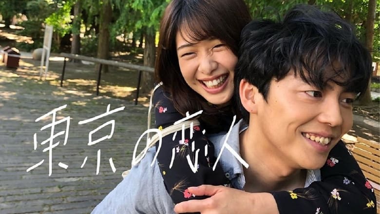 кадр из фильма 東京の恋人