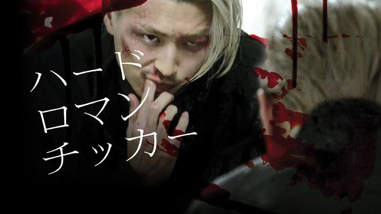 кадр из фильма ハードロマンチッカー