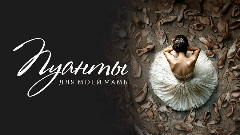 кадр из фильма Пуанты для моей мамы
