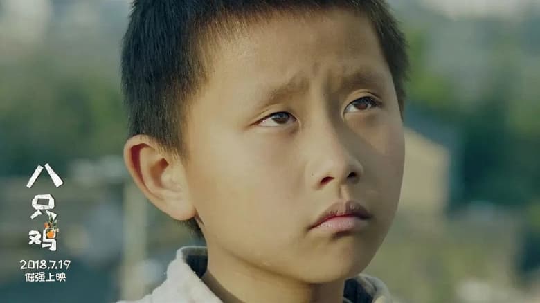 кадр из фильма 八只鸡