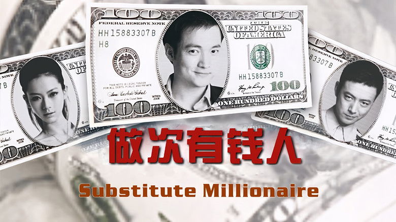 кадр из фильма 做次有钱人