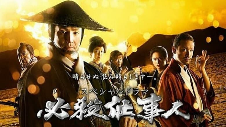 кадр из фильма 必殺仕事人2018