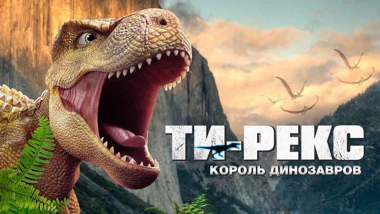 кадр из фильма Ти-Рекс. Король динозавров