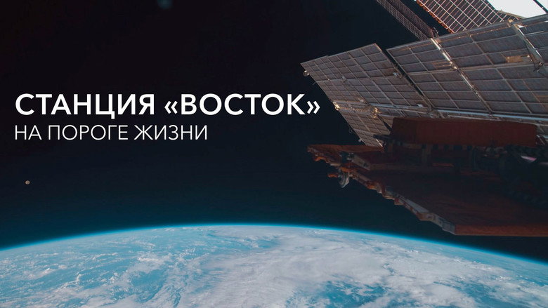 кадр из фильма Станция «Восток». На пороге жизни