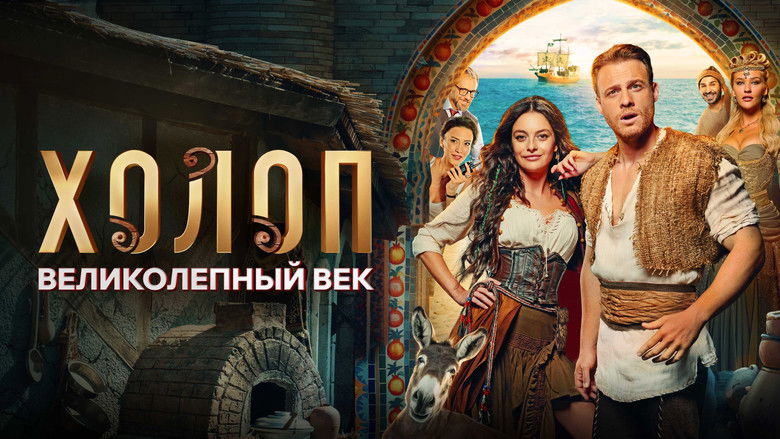 кадр из фильма Холоп. Великолепный век