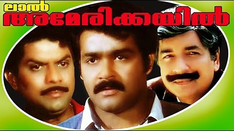 кадр из фильма ലാൽ അമേരിക്കയിൽ