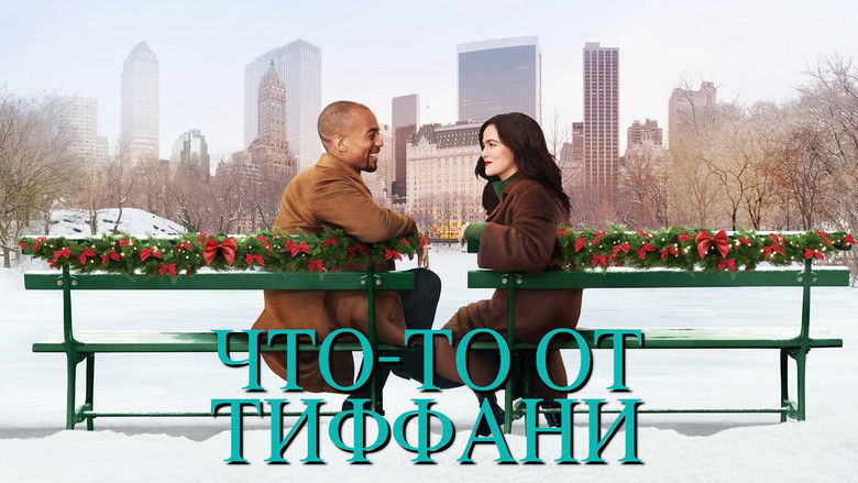 кадр из фильма Что-то от Тиффани