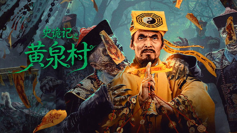 кадр из фильма 史诡记之黄泉村