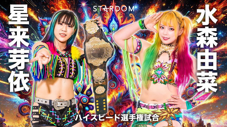 кадр из фильма Stardom Nighter 2025 in Korakuen Sep.