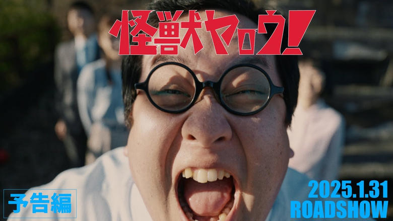 кадр из фильма 怪獣ヤロウ！