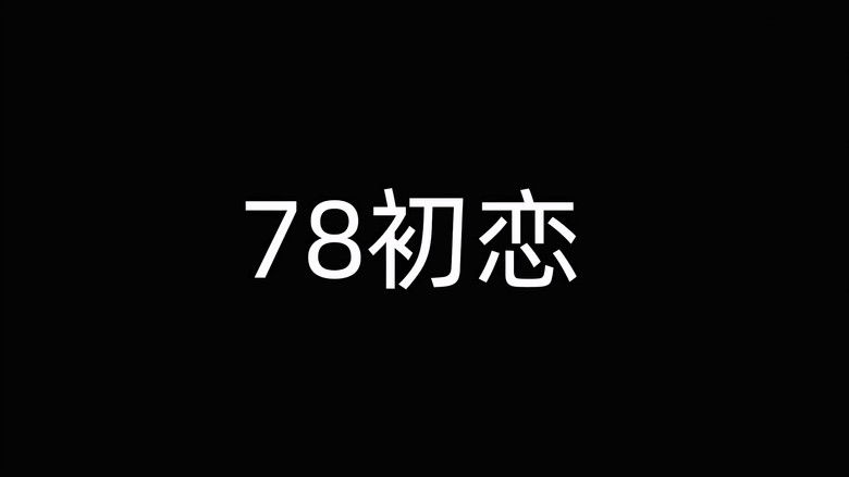 78初恋