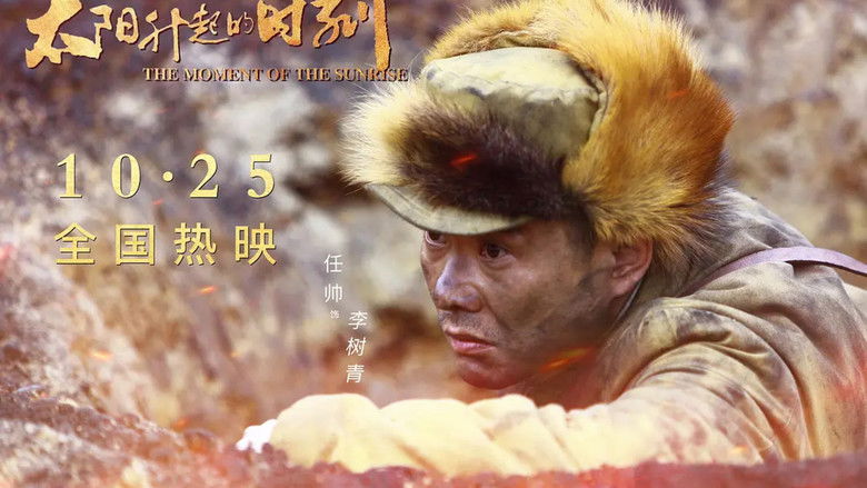 кадр из фильма 太阳升起的时刻