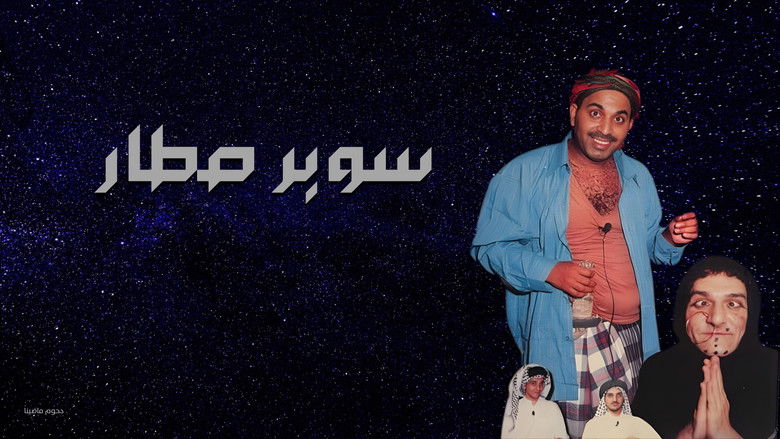 кадр из фильма مسرحية سوبر صطار