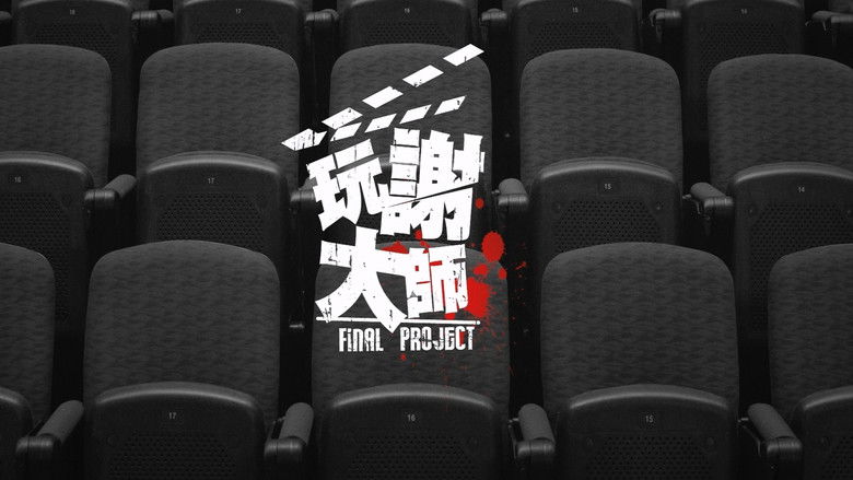 кадр из фильма 玩謝大師