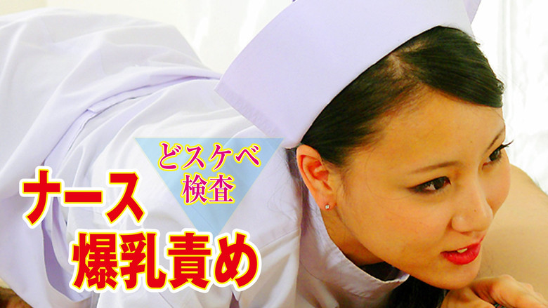 кадр из фильма どスケベ検査　ナース爆乳責め