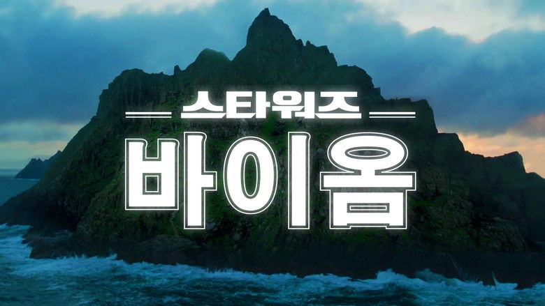 кадр из фильма Star Wars Biomes