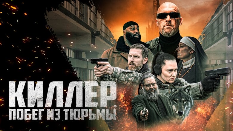 кадр из фильма Киллер. Побег из тюрьмы