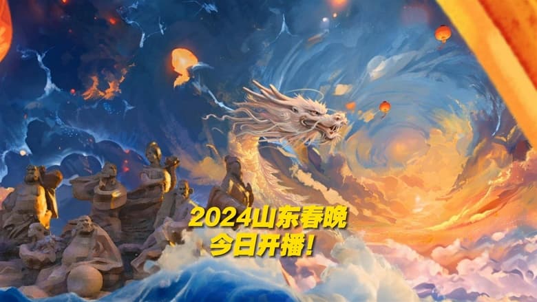 кадр из фильма 潮起东方中国龙-2024山东春晚
