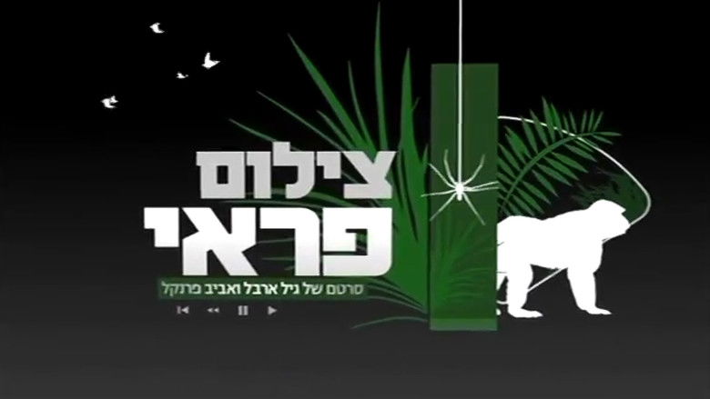 кадр из фильма צילום פראי