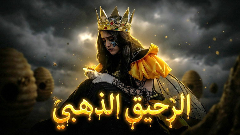 кадр из фильма الرحيق الذهبي