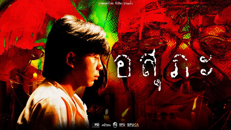 кадр из фильма อสุภะ