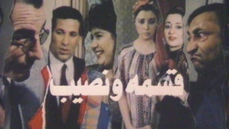 кадр из фильма قسمة ونصيب