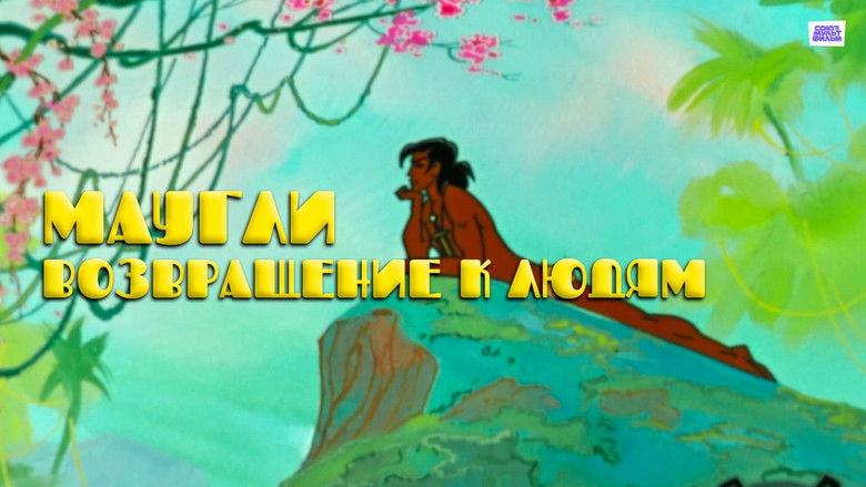 кадр из фильма Маугли. Возвращение к людям