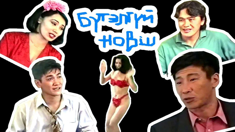кадр из фильма Бүтэлгүй новш