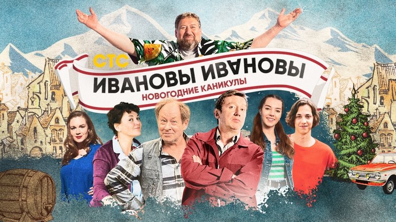 кадр из фильма Ивановы-Ивановы. Новогодние каникулы