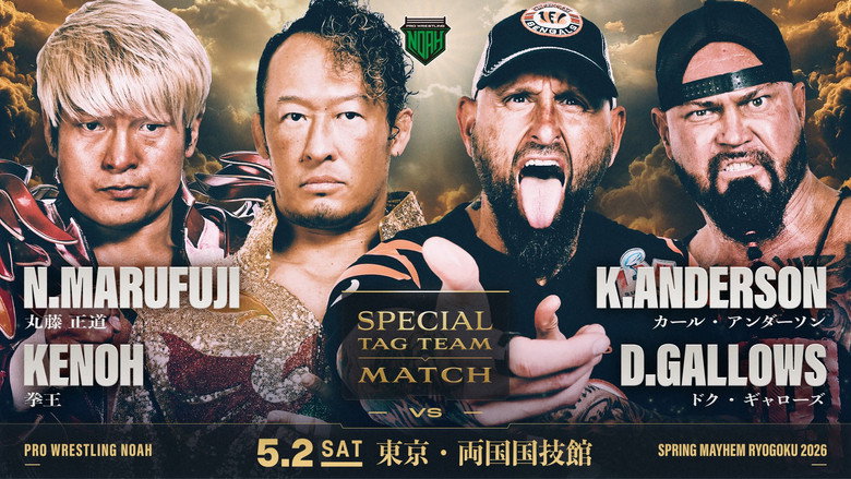 кадр из фильма LINE ヤフー presents SPRING MAYHEM RYOGOKU 2026