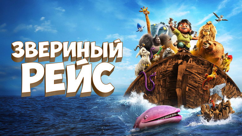 кадр из фильма Звериный рейс