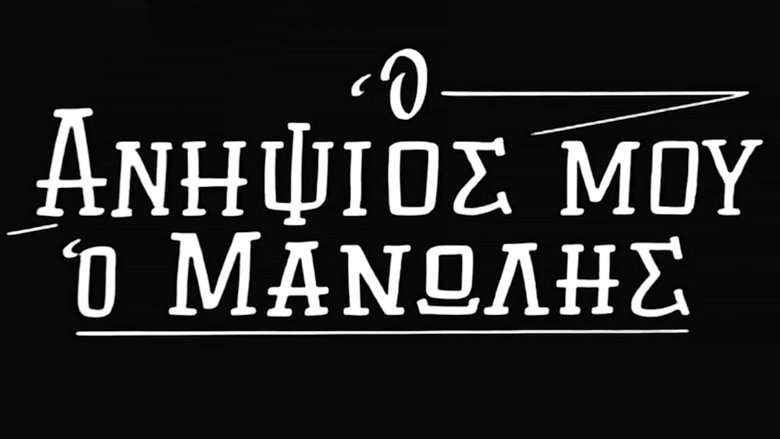 кадр из фильма Ο Ανηψιός μου ο Μανώλης