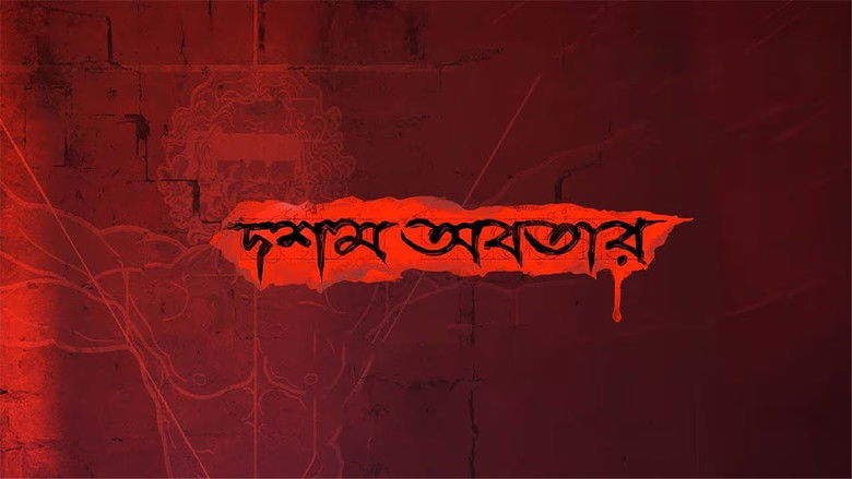 кадр из фильма দশম অবতার