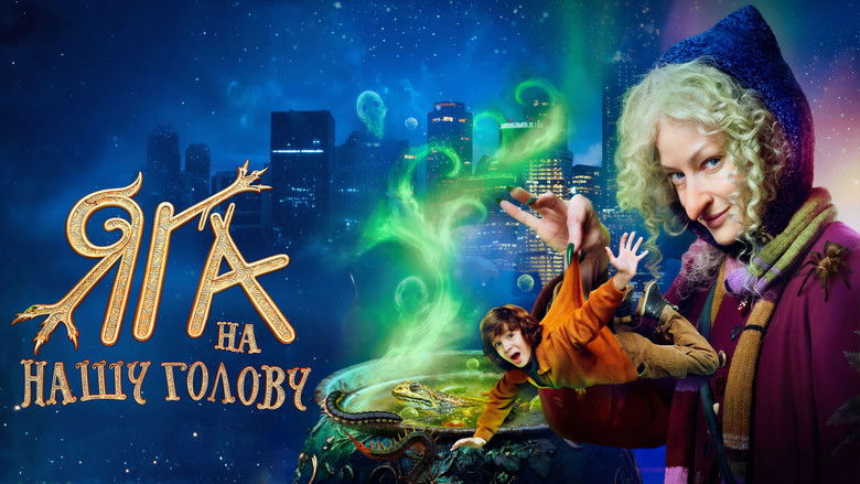 кадр из фильма Яга на нашу голову