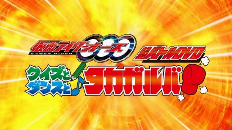 仮面ライダーオーズ　クイズとダンスとタカガルバ?!