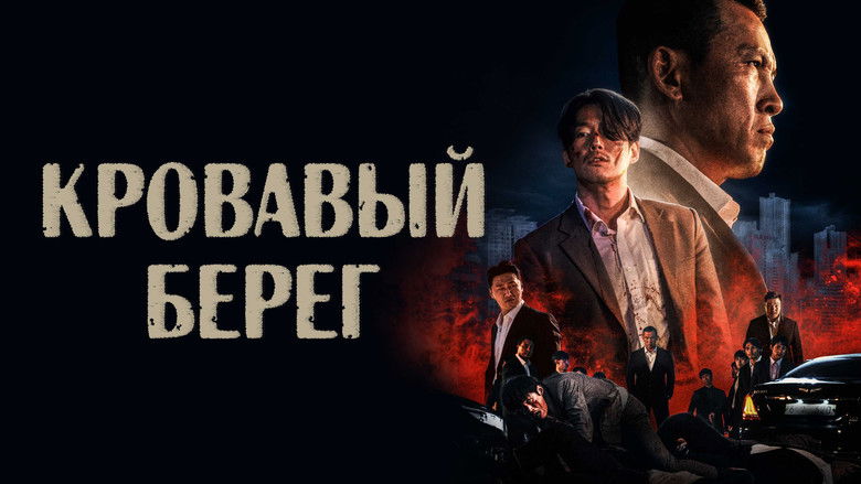 кадр из фильма Кровавый берег