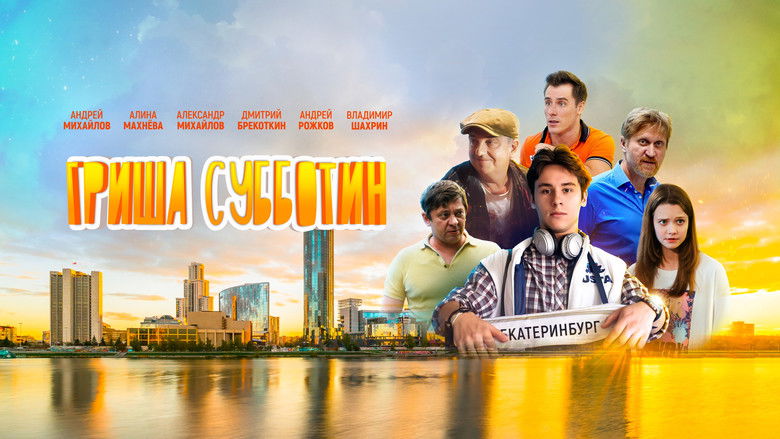 кадр из фильма Гриша Субботин