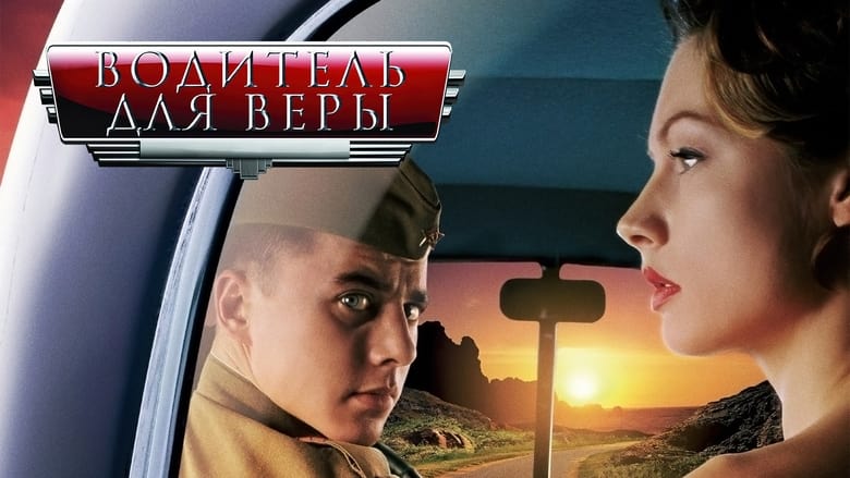 кадр из фильма Водитель для Веры