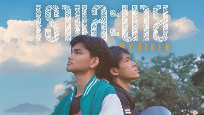 кадр из фильма เราและนาย