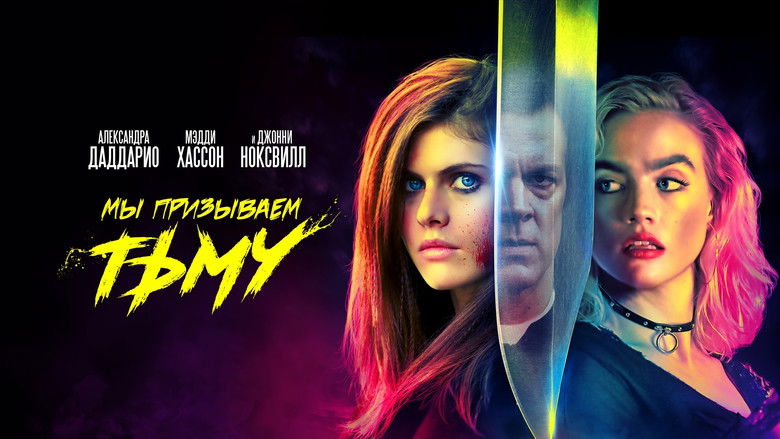 кадр из фильма Мы призываем тьму