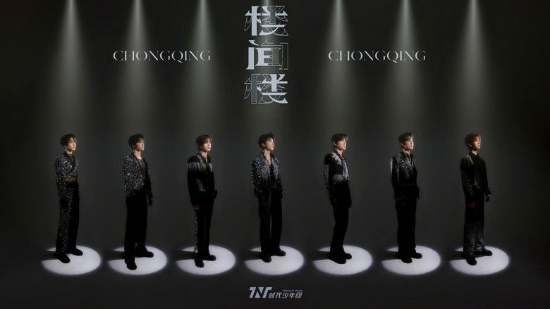 кадр из фильма 时代少年团叁重楼「楼间楼」演唱会重庆站5月3日场