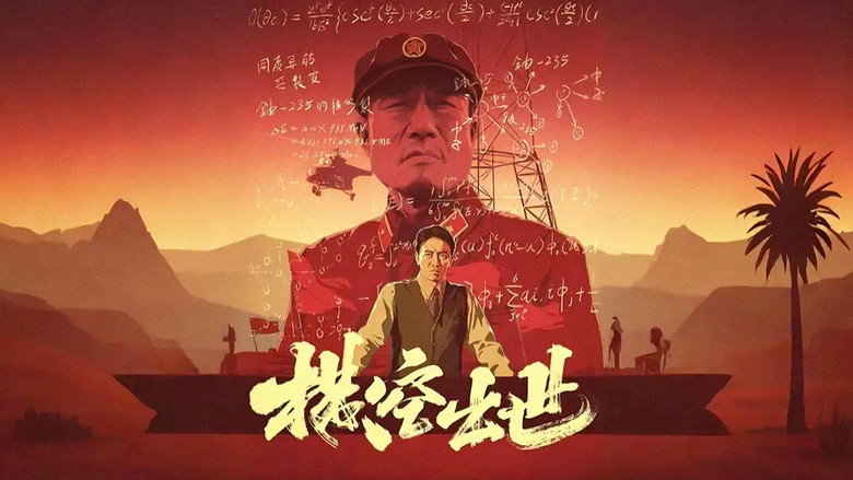 кадр из фильма 横空出世