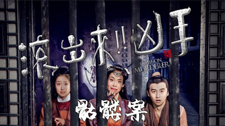 кадр из фильма “滚出来，凶手”之骷髅案