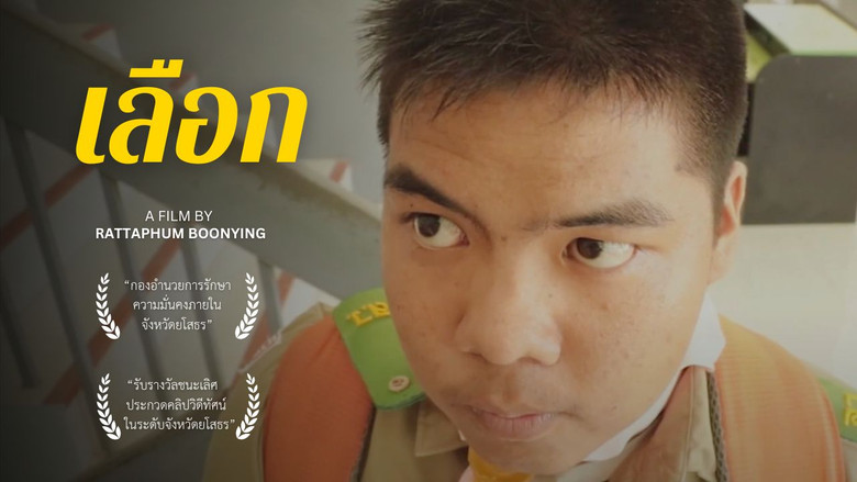 кадр из фильма เลือก