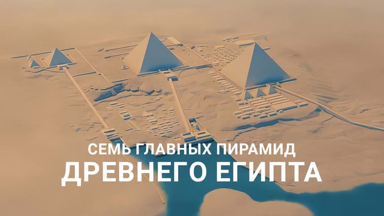 кадр из фильма Семь главных пирамид Древнего Египта