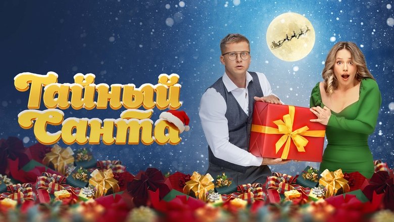 кадр из фильма Тайный Санта